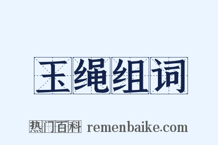 玉绳组词是什么意思的图片